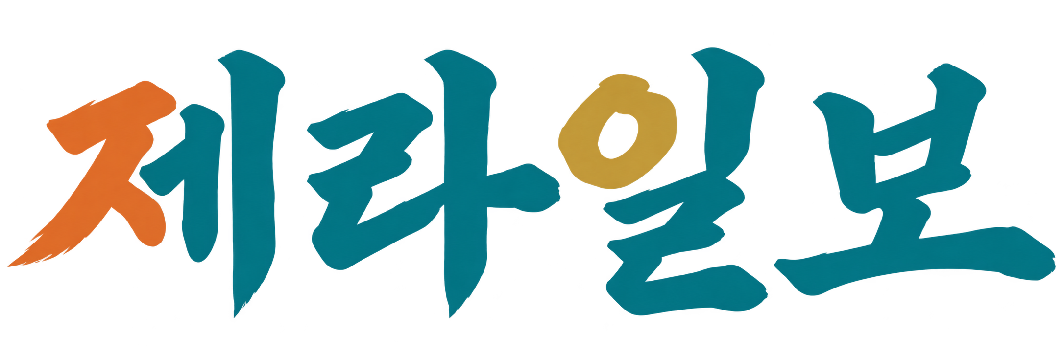 제라일보